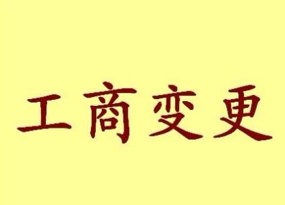 庆阳变更法人需要哪些材料？