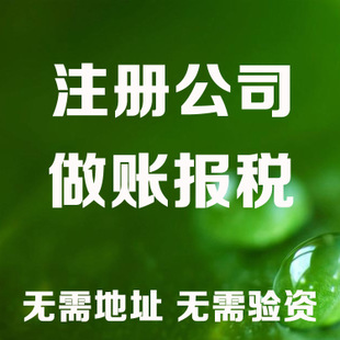 庆阳记账和报税是两回事哦！在注册好公司后一定要注意财务问题！