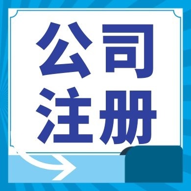 庆阳今日工商小知识分享！如何提高核名通过率?