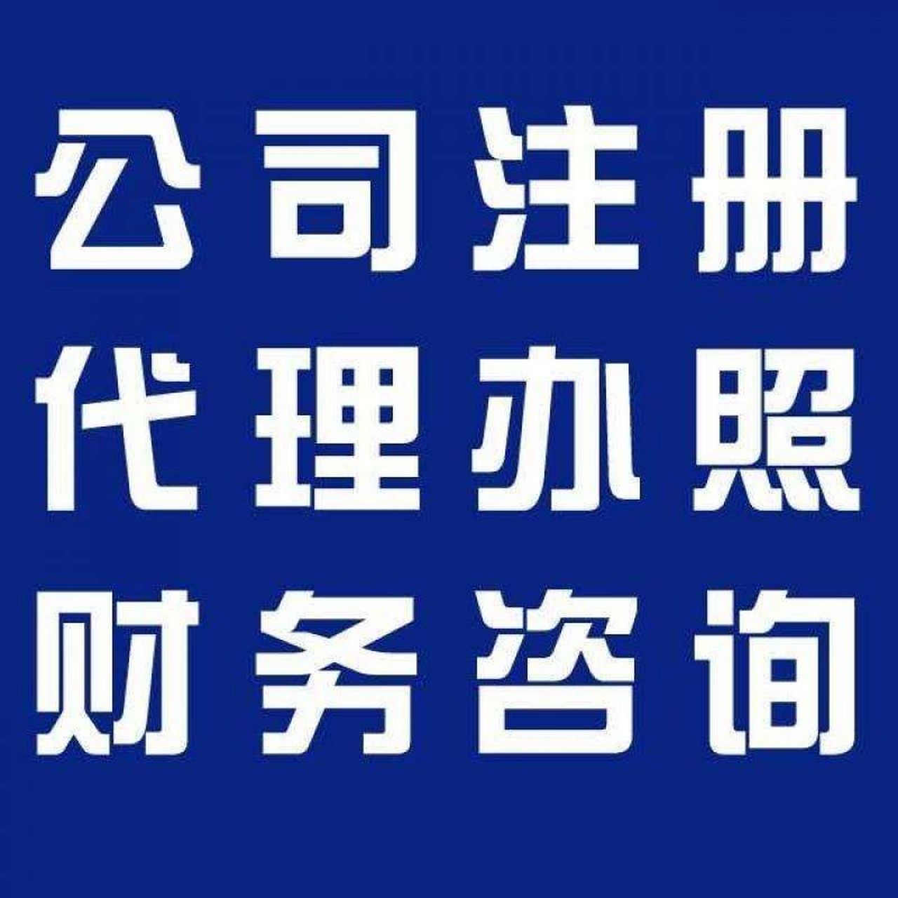 庆阳苏州代办营业执照的流程和每个区域办理的时间一样吗？