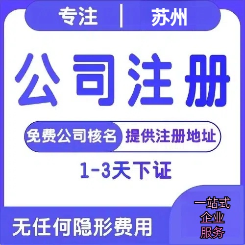庆阳苏州创业详情了解+营业执照注册全流程解析—附代理记账报税价格