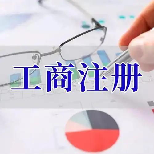 庆阳苏州创业者紧急集合！白菜价代办注册公司、价格公道代理记账、省
