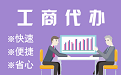 庆阳苏州代理注册公司与公道价代理记账背后，省钱、省力、创业大公开