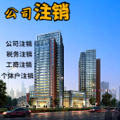 庆阳苏州公司注销轻松搞定流程与代理记账报税费用？